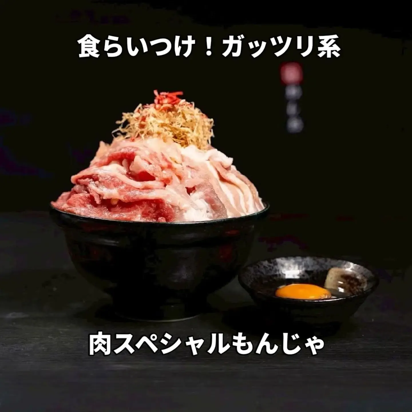 肉好きの方へ｜「肉スペシャルもんじゃ」のご紹介