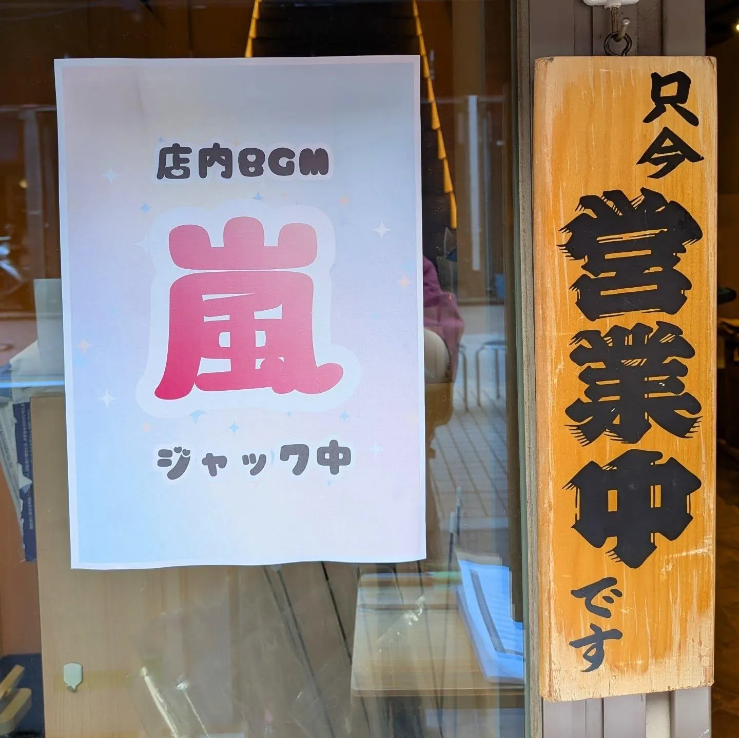 2026年5月のお知らせ｜嵐のBGMともんじゃを楽しむ店内