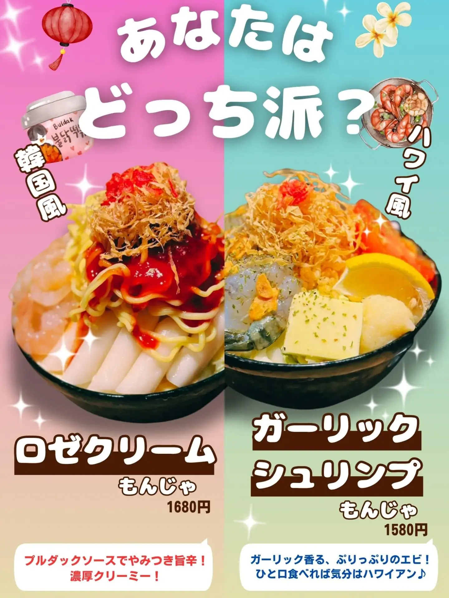 夏限定もんじゃ｜韓国風ロゼクリームとガーリックシュリンプ