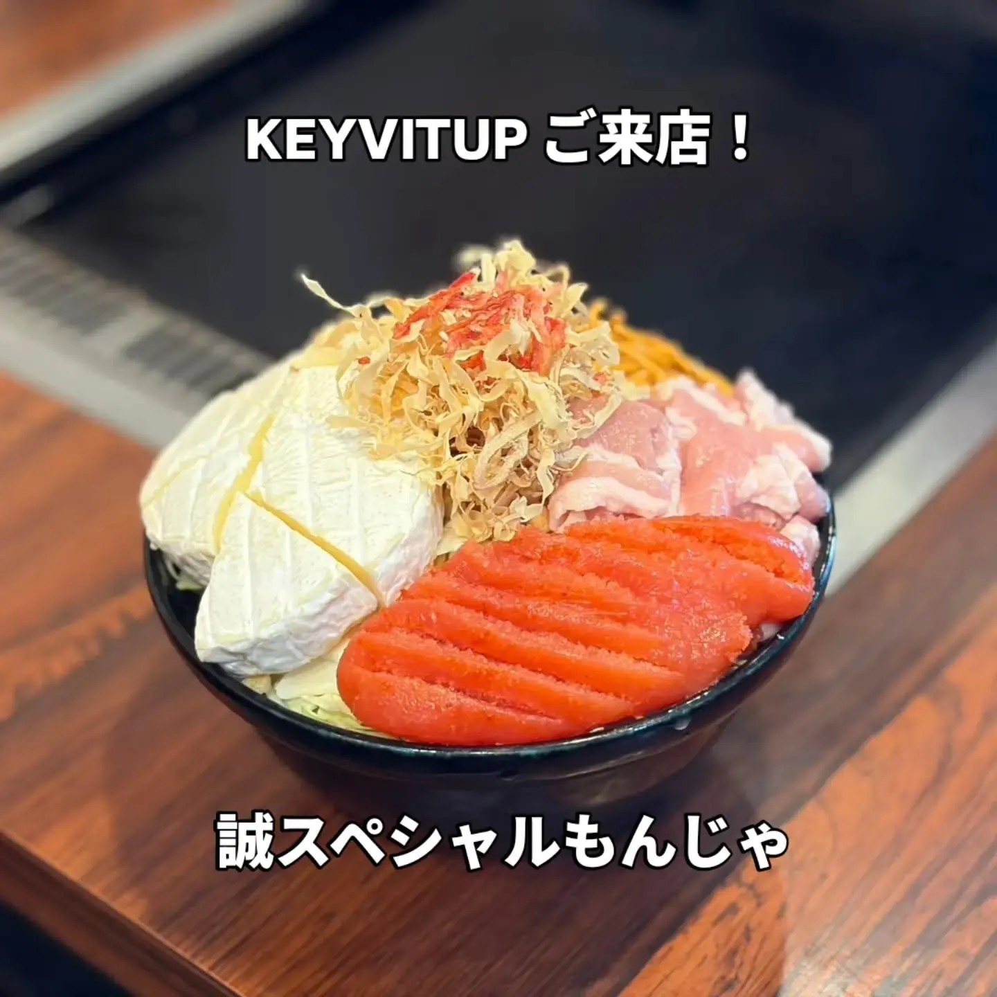 明太子とカマンベールの「誠スペシャルもんじゃ」｜KEYVITUPご来店